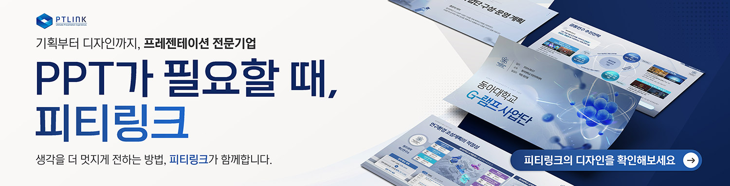 기획부터 디자인까지, 프레젠테이션 전문기업 피티링크