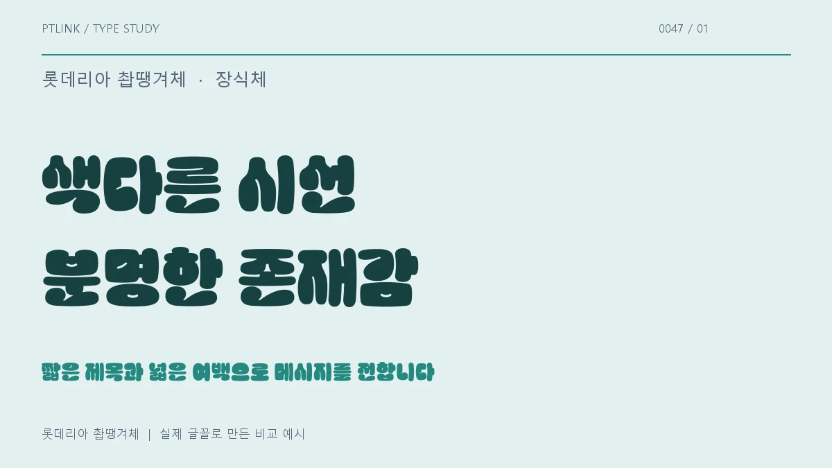 롯데리아 촵땡겨체 실제 글꼴 문장 견본