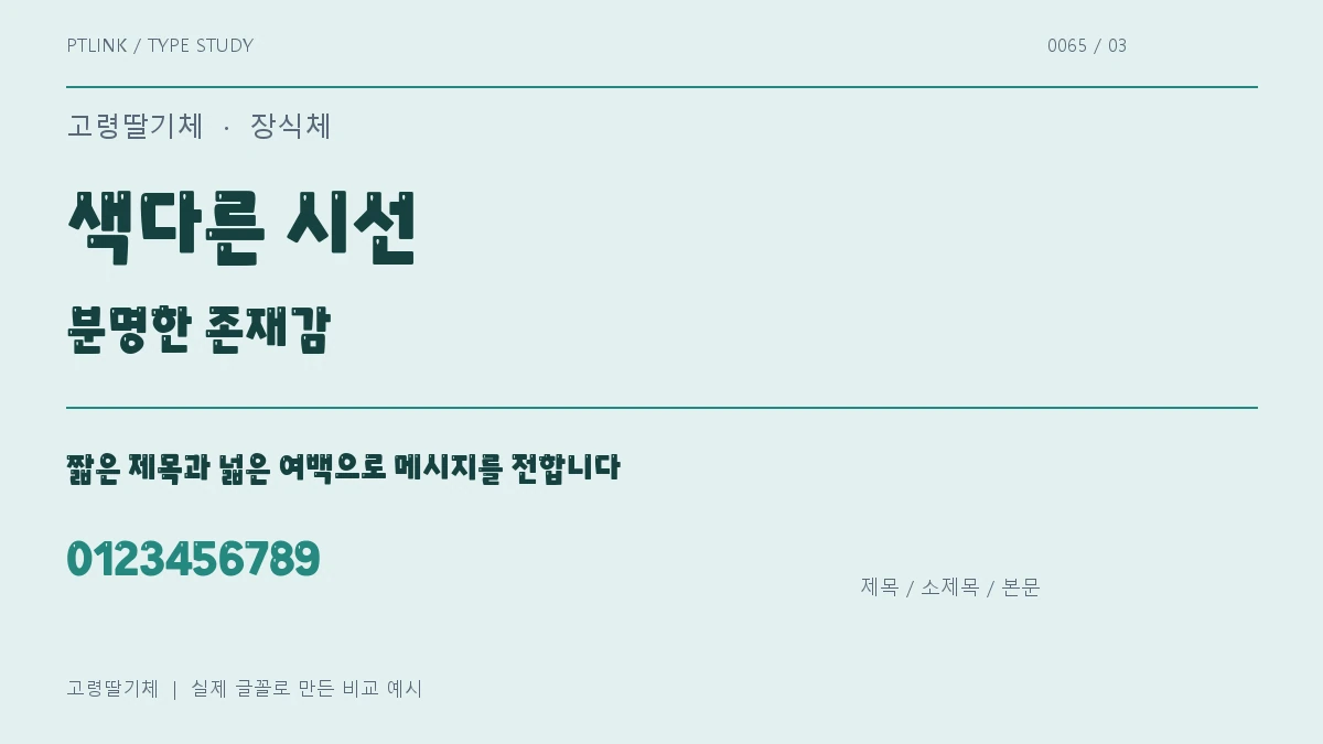 고령딸기체 제목·소제목·본문 배치 예시