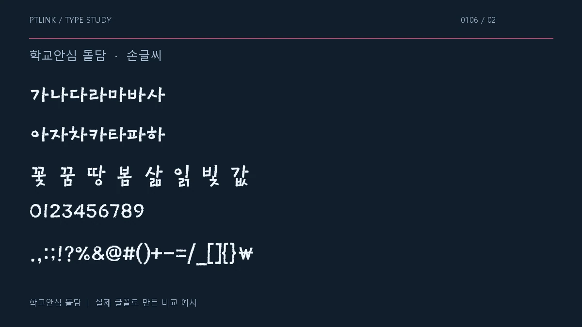 학교안심 돌담 지원 문자와 숫자 모양