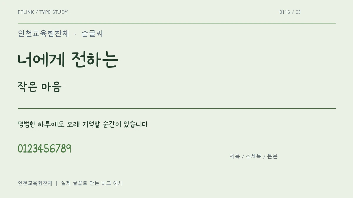 인천교육힘찬체 제목·소제목·본문 배치 예시