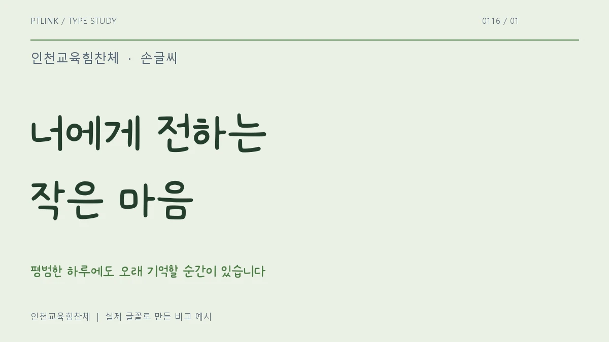 인천교육힘찬체 실제 글꼴 문장 견본