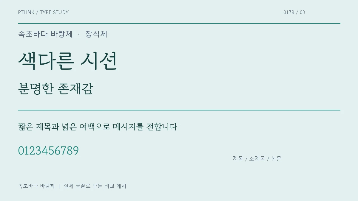 속초바다 바탕체 제목·소제목·본문 배치 예시