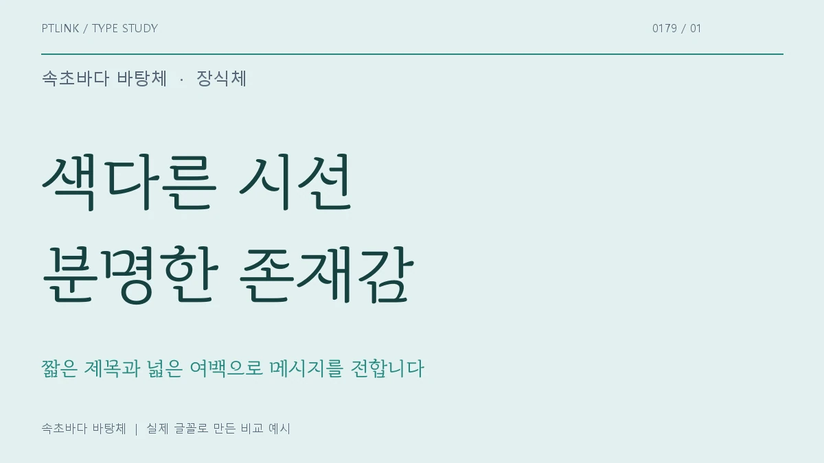 속초바다 바탕체 실제 글꼴 문장 견본
