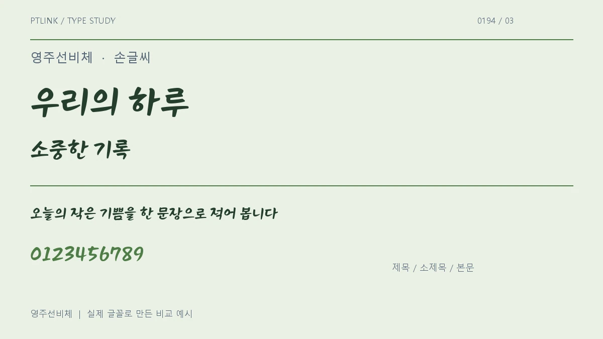 영주선비체 제목·소제목·본문 배치 예시