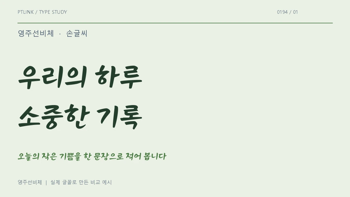영주선비체 실제 글꼴 문장 견본