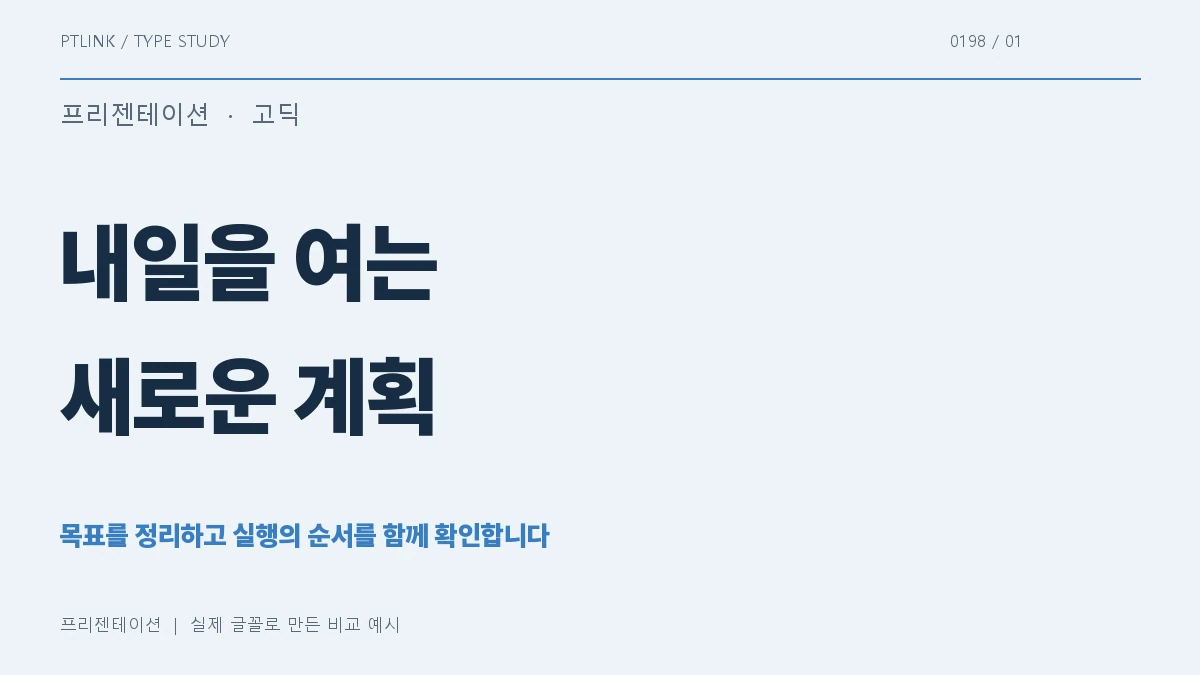 프리젠테이션 실제 글꼴 문장 견본