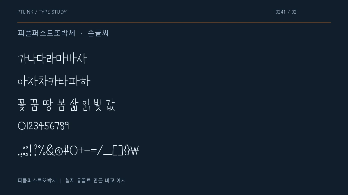 피플퍼스트또박체 지원 문자와 숫자 모양