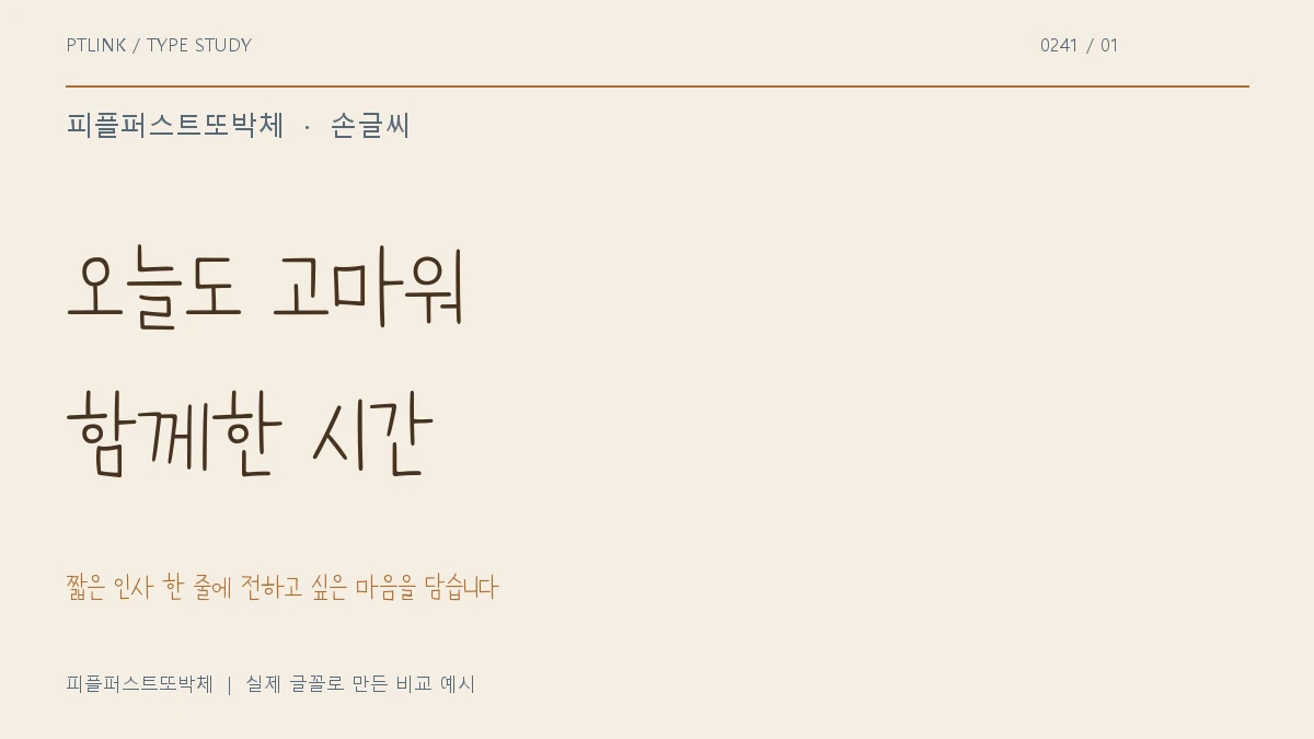 피플퍼스트또박체 실제 글꼴 문장 견본