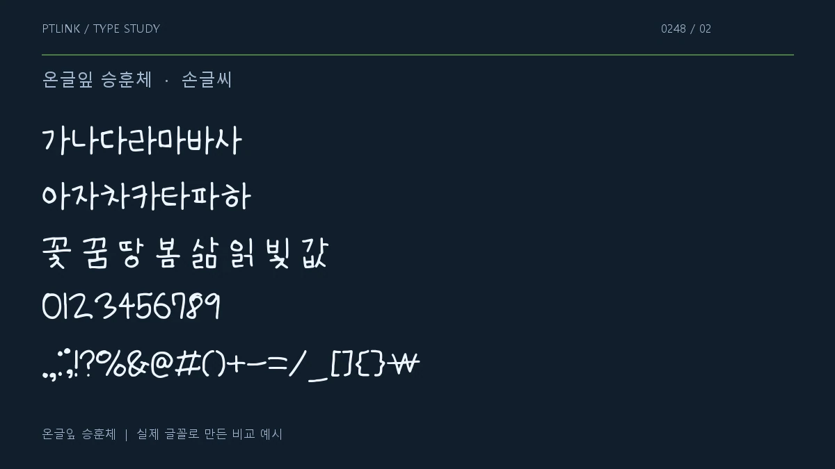 온글잎 승훈체 지원 문자와 숫자 모양