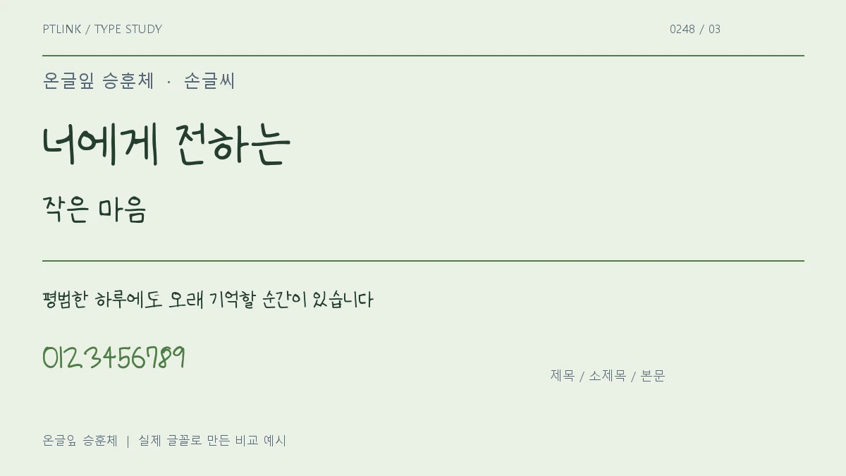 온글잎 승훈체 제목·소제목·본문 배치 예시