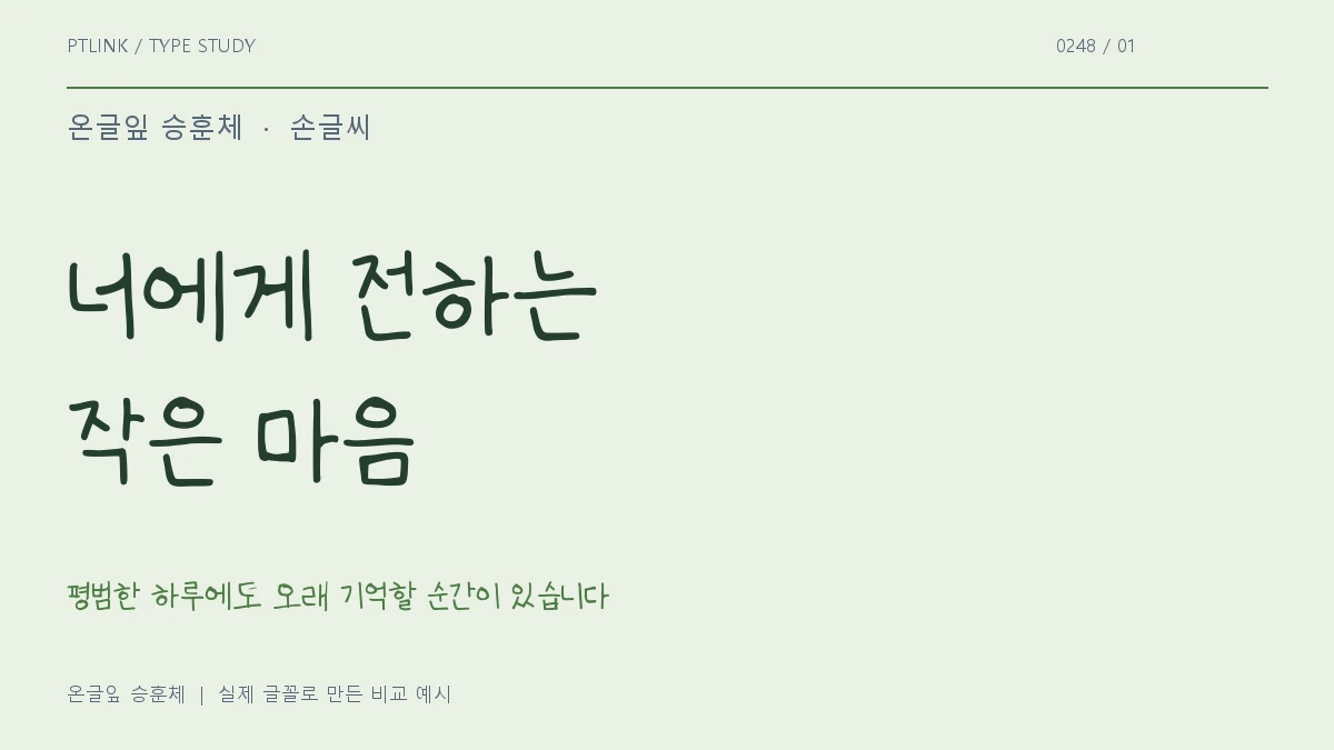 온글잎 승훈체 실제 글꼴 문장 견본