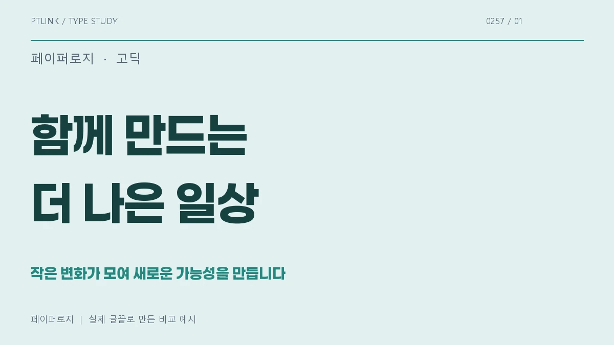 페이퍼로지 실제 글꼴 문장 견본