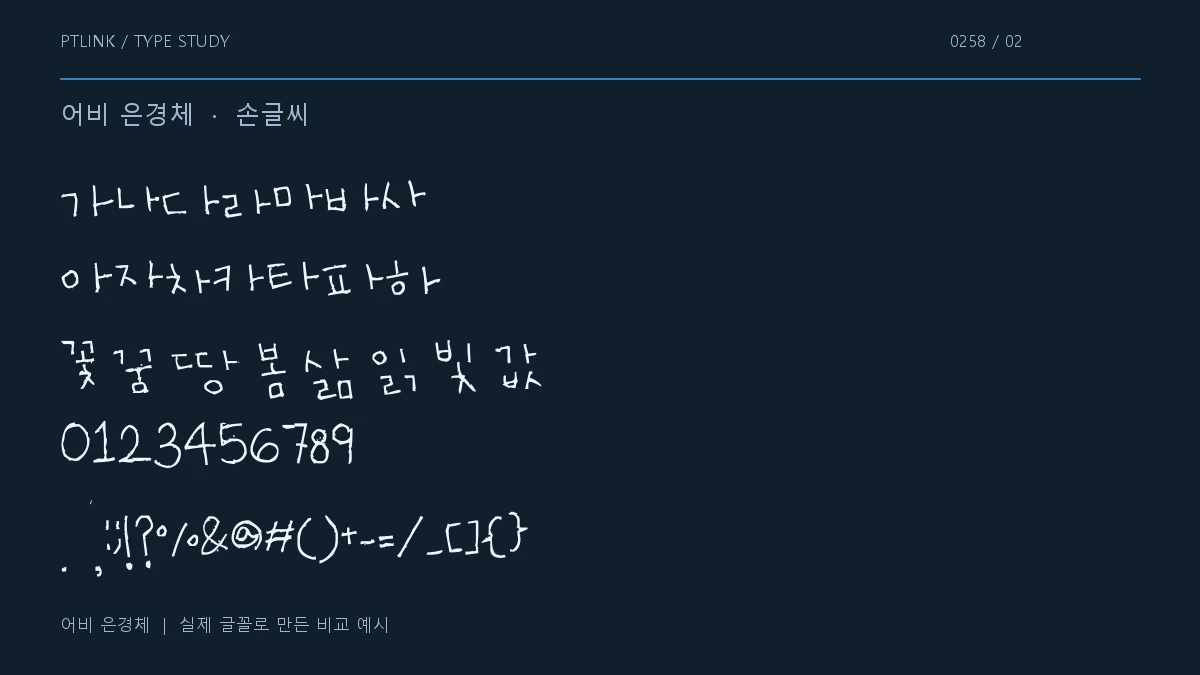 어비 은경체 지원 문자와 숫자 모양