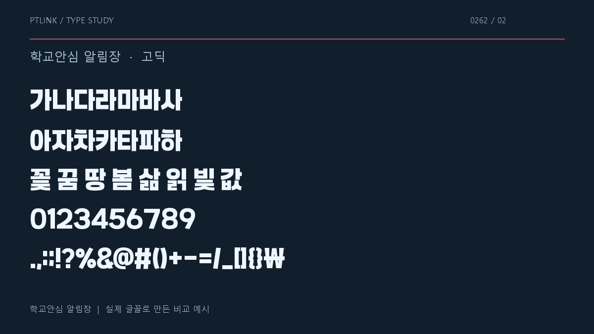 학교안심 알림장 지원 문자와 숫자 모양