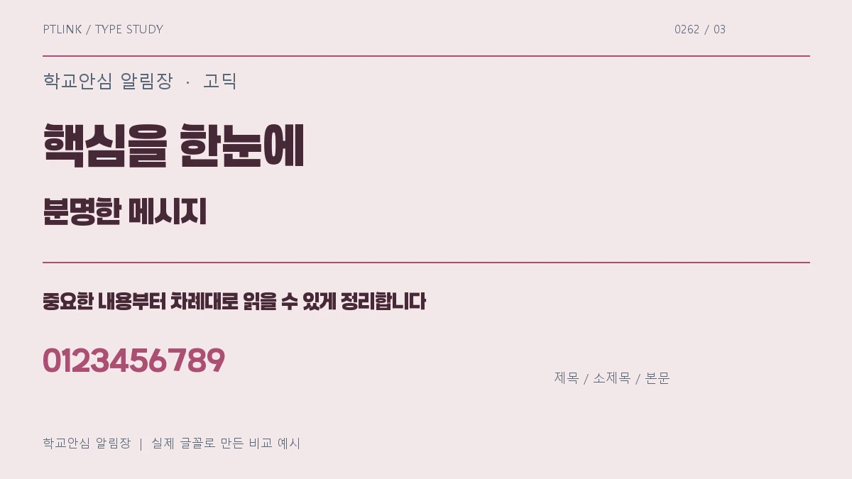 학교안심 알림장 제목·소제목·본문 배치 예시