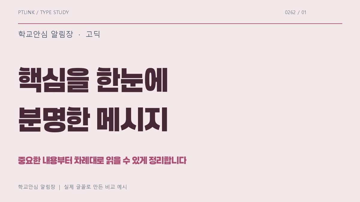 학교안심 알림장 실제 글꼴 문장 견본