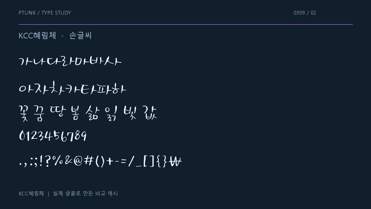 KCC혜림체 지원 문자와 숫자 모양