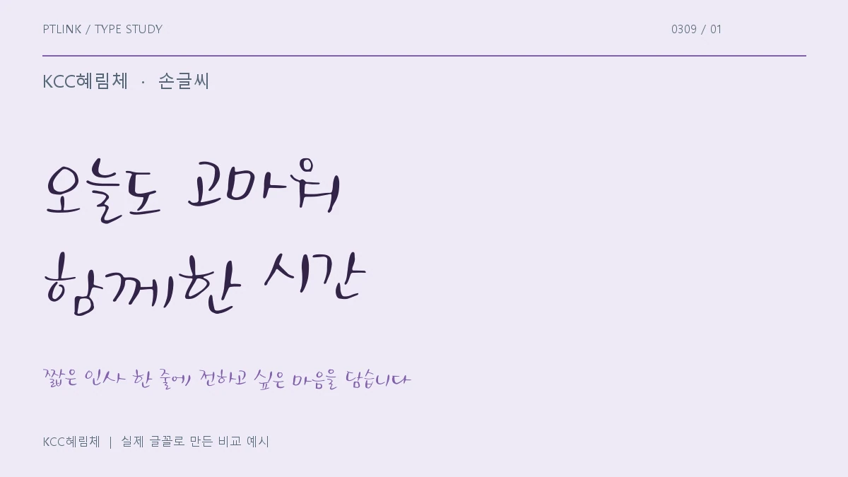 KCC혜림체 실제 글꼴 문장 견본