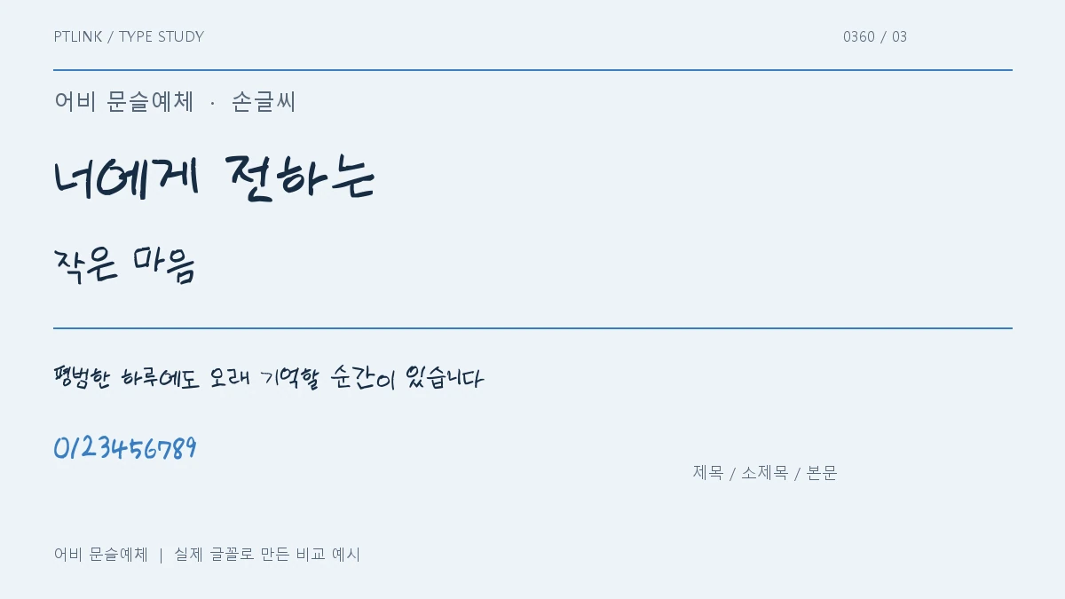 어비 문슬예체 제목·소제목·본문 배치 예시