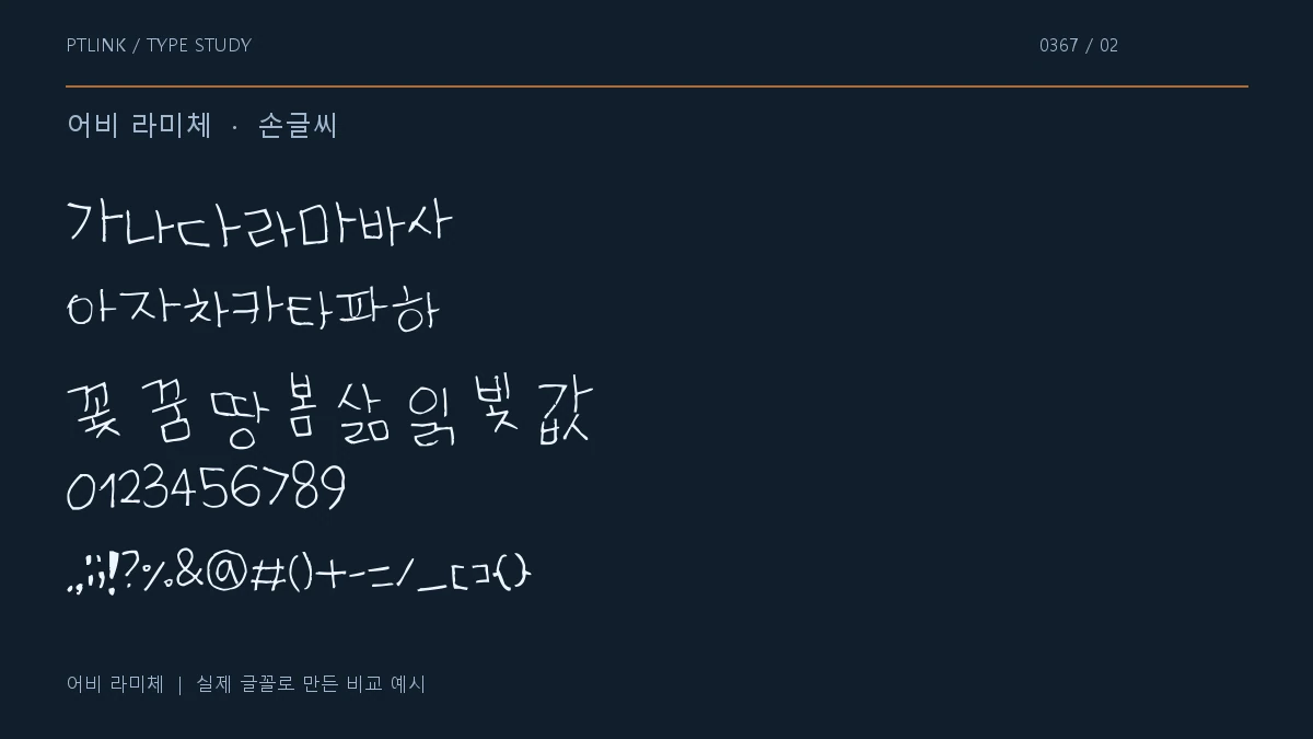 어비 라미체 지원 문자와 숫자 모양