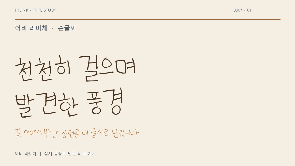 어비 라미체 실제 글꼴 문장 견본