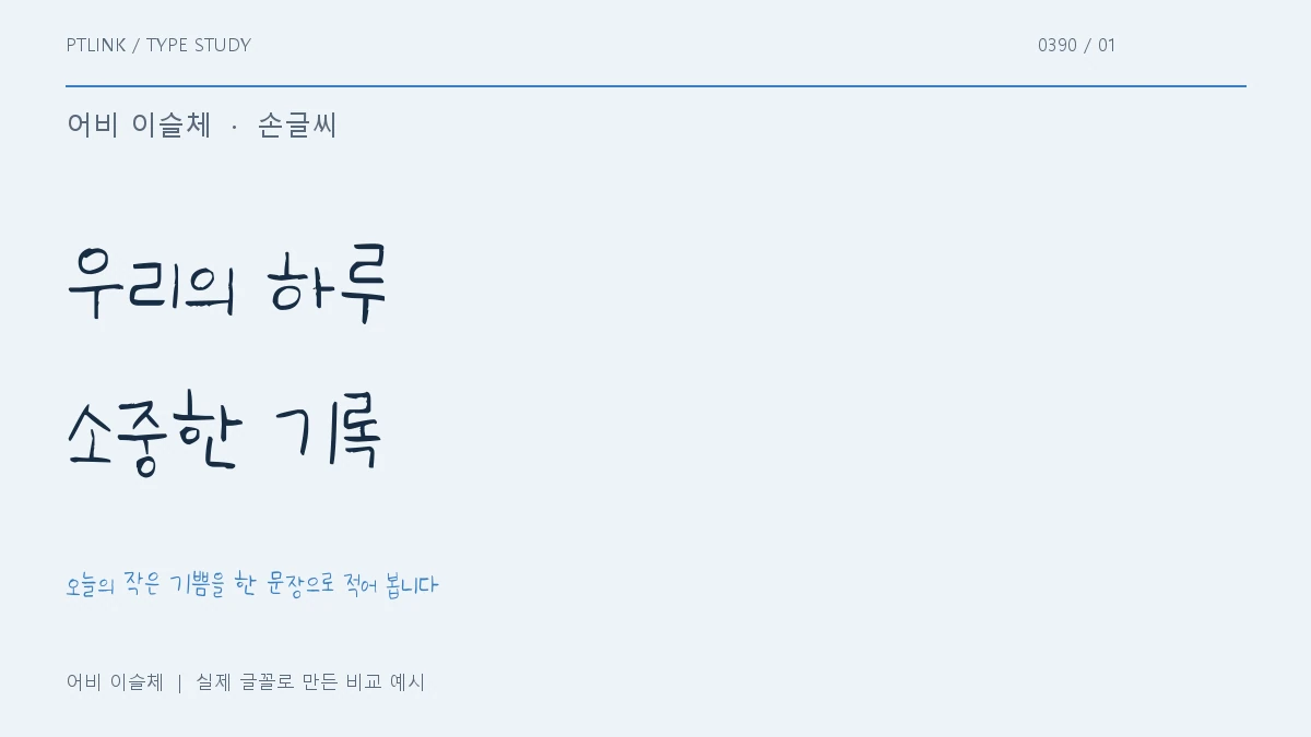 어비 이슬체 실제 글꼴 문장 견본