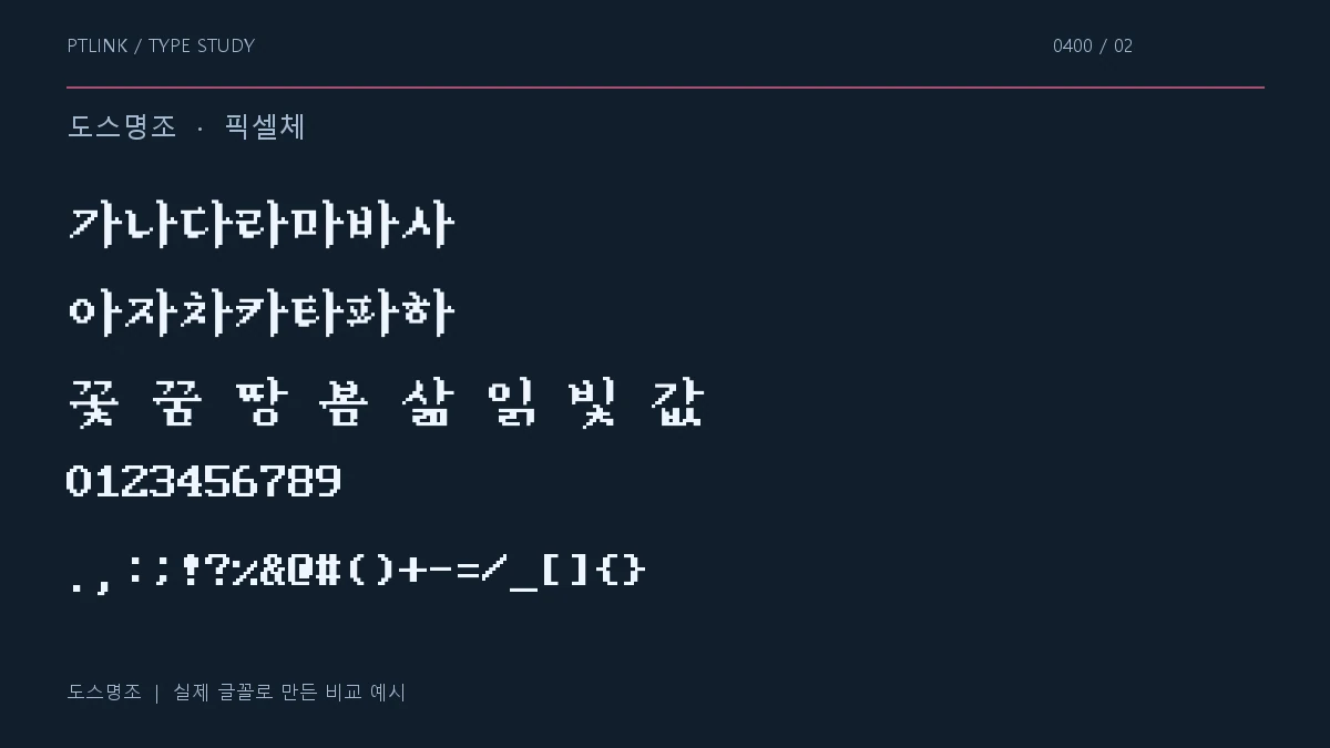 도스명조 지원 문자와 숫자 모양