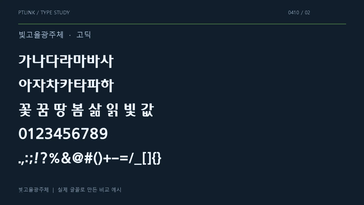 빛고을광주체 지원 문자와 숫자 모양