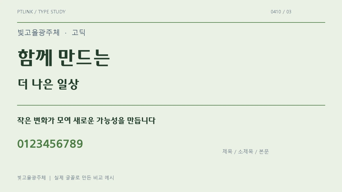 빛고을광주체 제목·소제목·본문 배치 예시