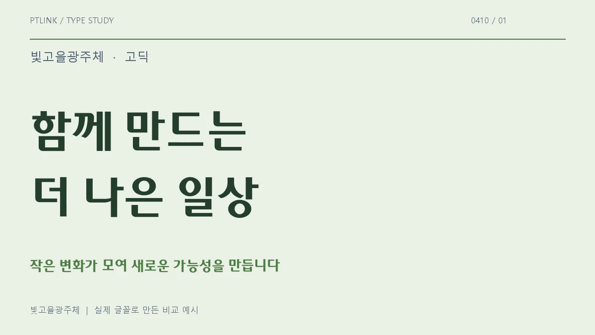 빛고을광주체 실제 글꼴 문장 견본