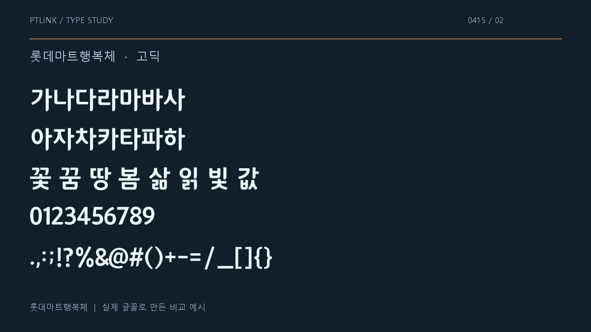 롯데마트행복체 지원 문자와 숫자 모양