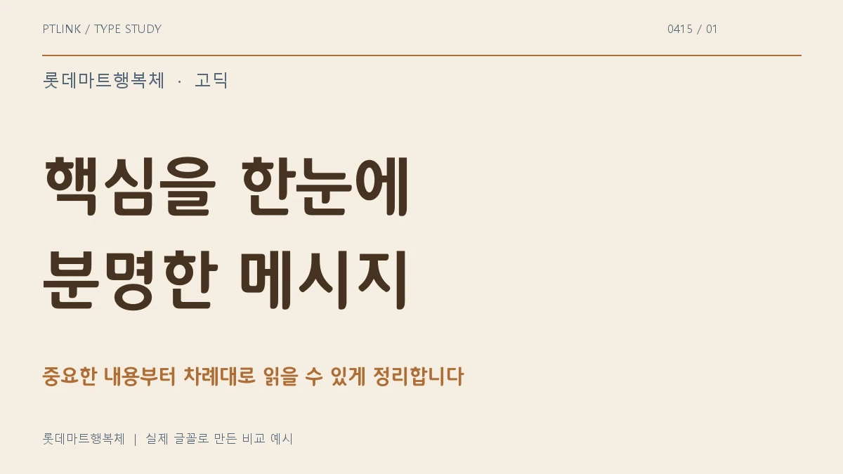 롯데마트행복체 실제 글꼴 문장 견본