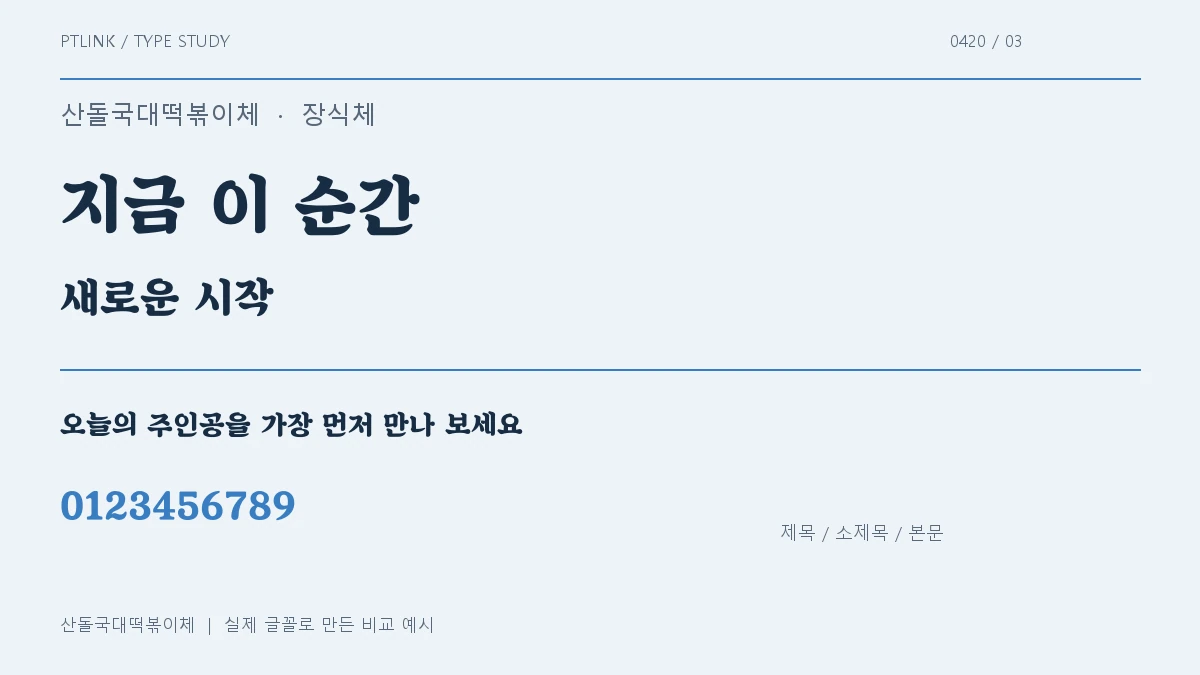 산돌국대떡볶이체 제목·소제목·본문 배치 예시