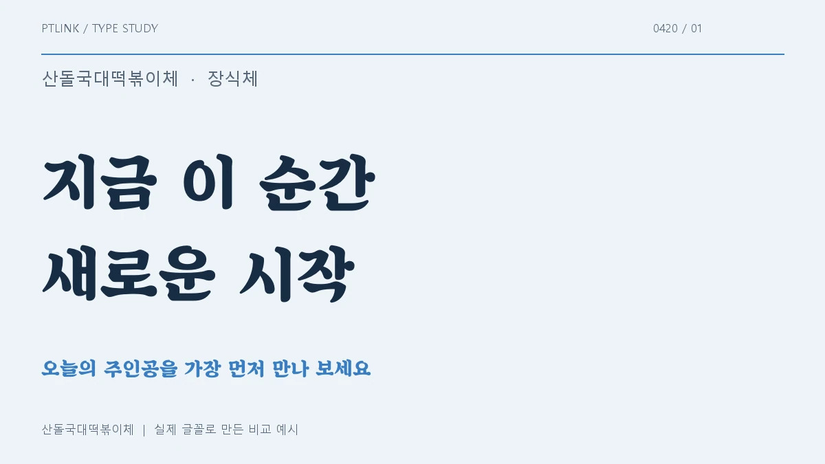 산돌국대떡볶이체 실제 글꼴 문장 견본