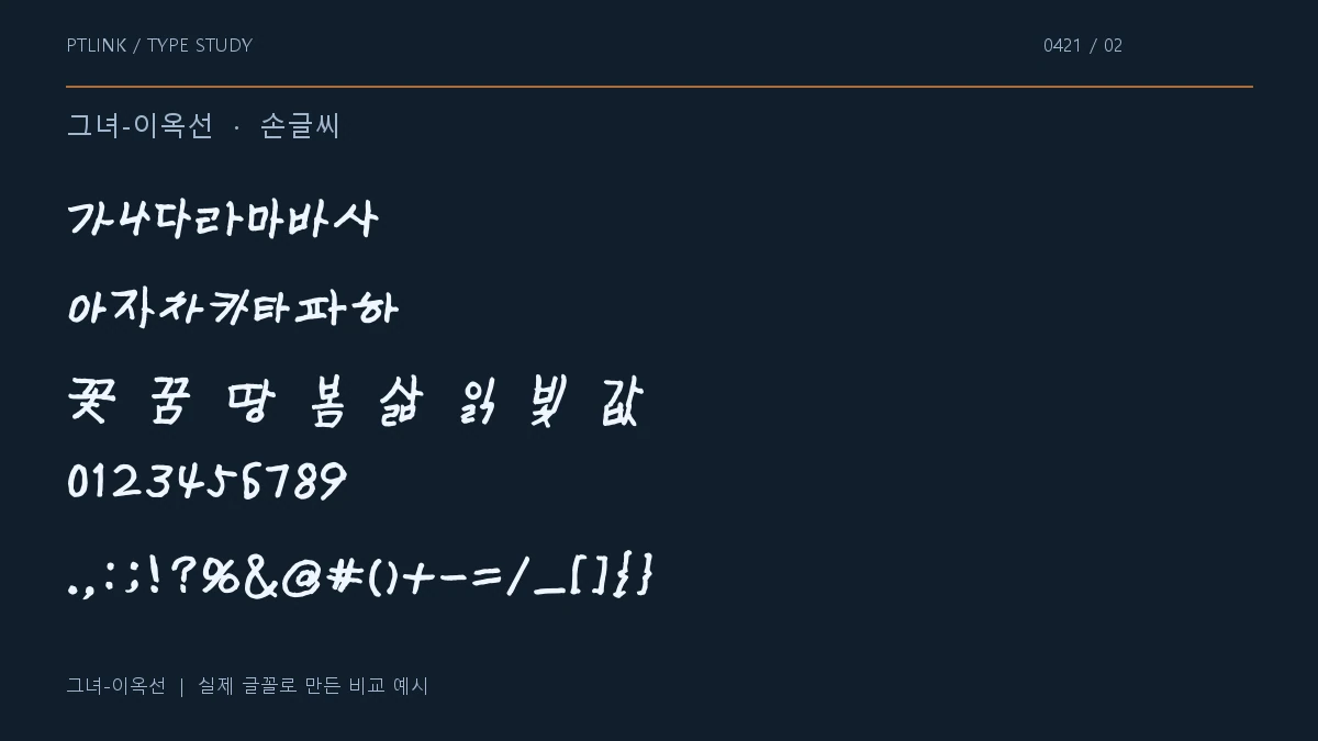 그녀-이옥선 지원 문자와 숫자 모양
