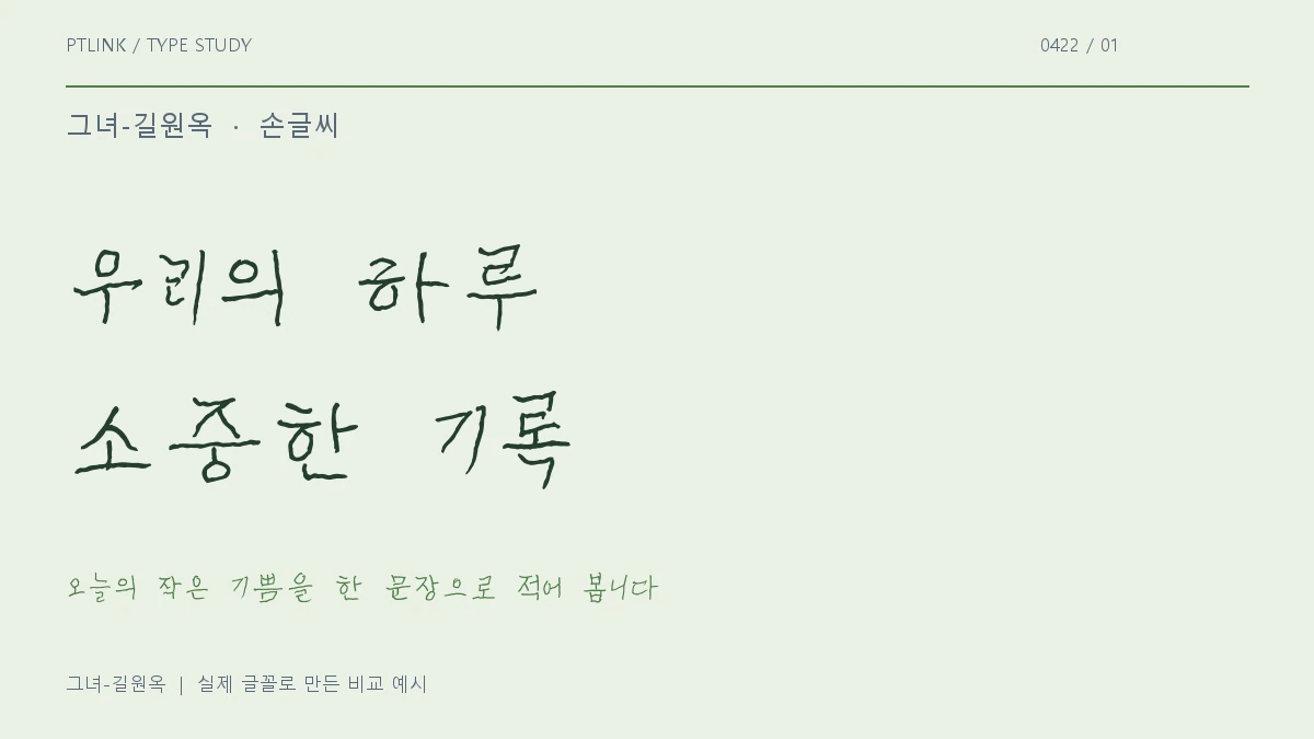 그녀-길원옥 실제 글꼴 문장 견본