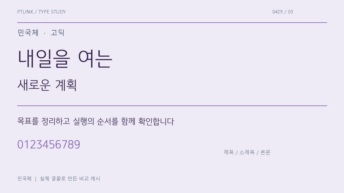 민국체 제목·소제목·본문 배치 예시