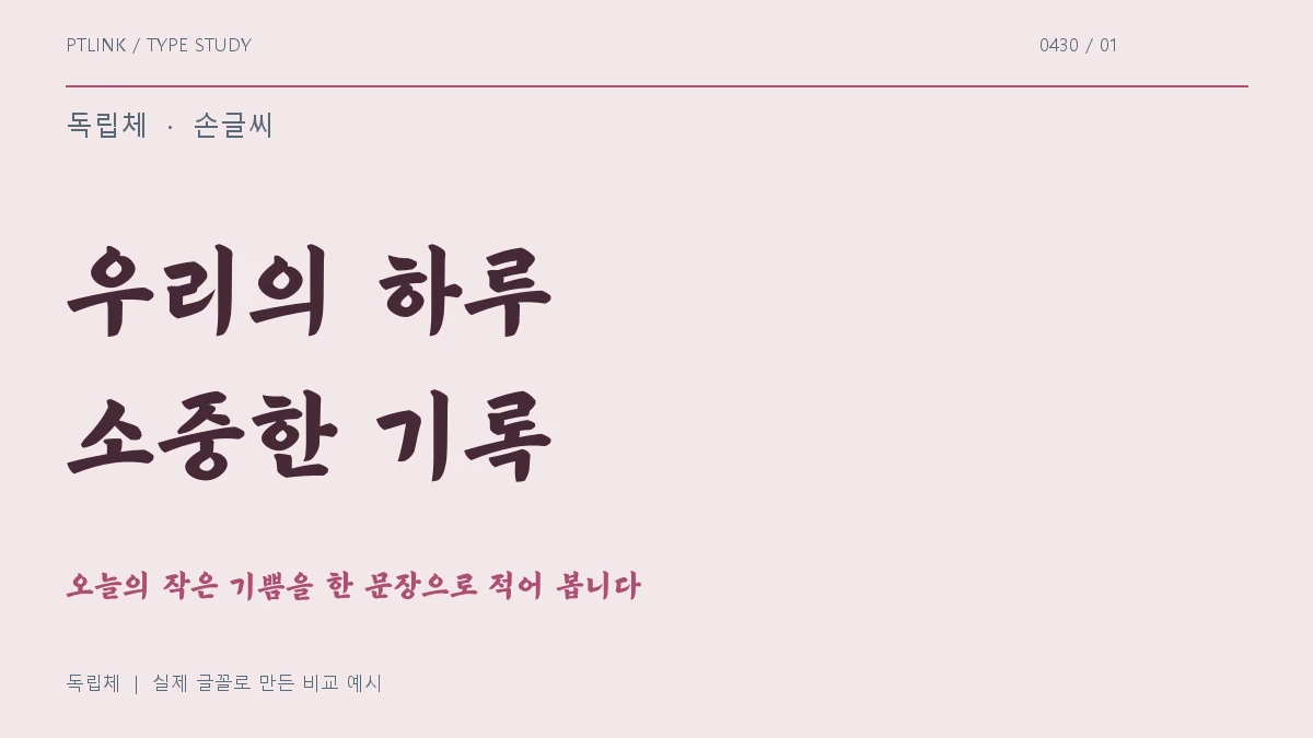 독립체 실제 글꼴 문장 견본