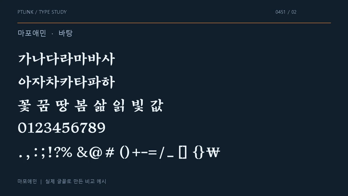 마포애민 지원 문자와 숫자 모양