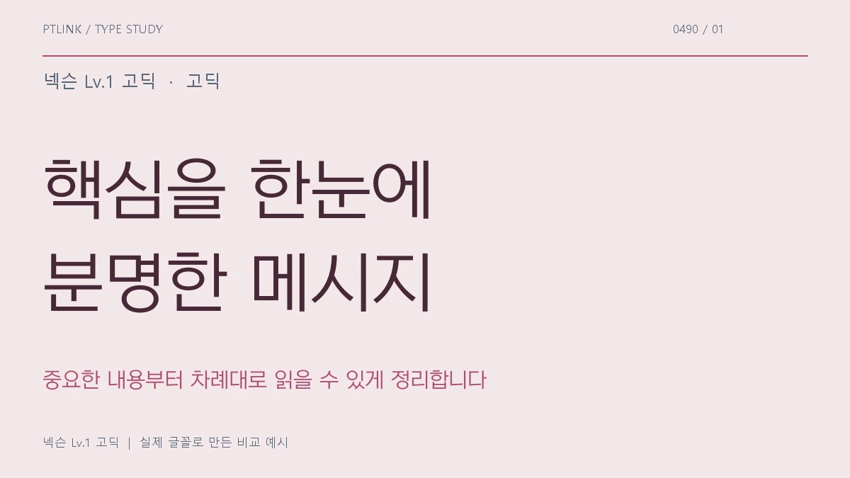넥슨 Lv.1 고딕 실제 글꼴 문장 견본