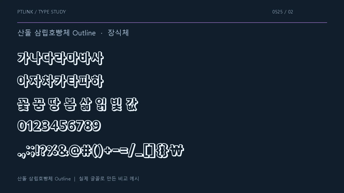 산돌 삼립호빵체 Outline 지원 문자와 숫자 모양
