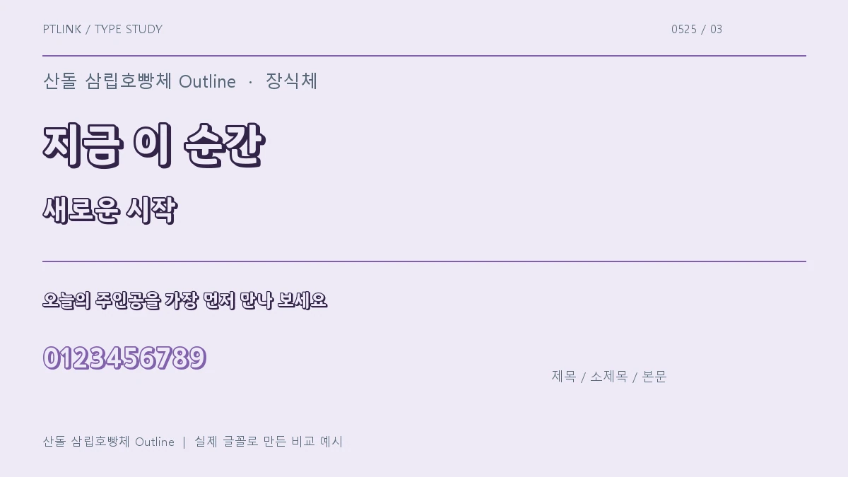 산돌 삼립호빵체 Outline 제목·소제목·본문 배치 예시