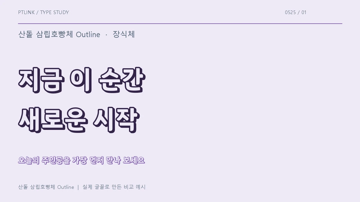 산돌 삼립호빵체 Outline 실제 글꼴 문장 견본