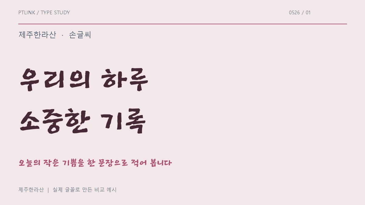 제주한라산 실제 글꼴 문장 견본