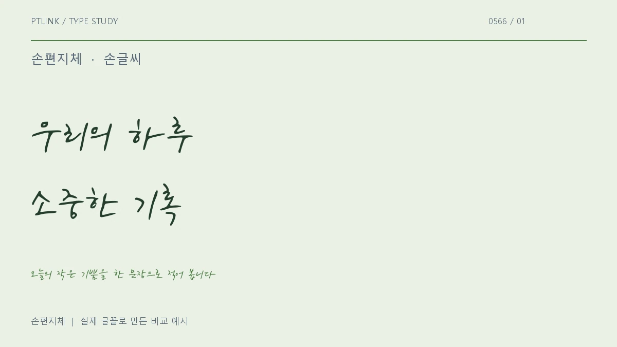 손편지체 실제 글꼴 문장 견본