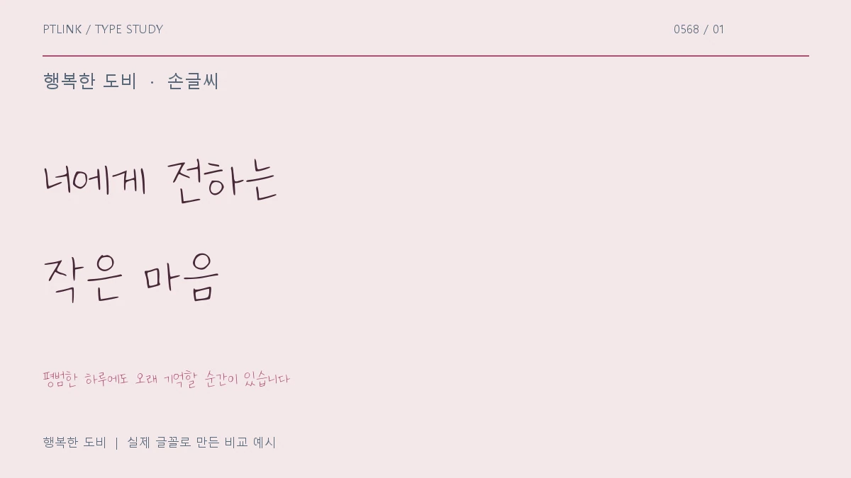 행복한 도비 실제 글꼴 문장 견본