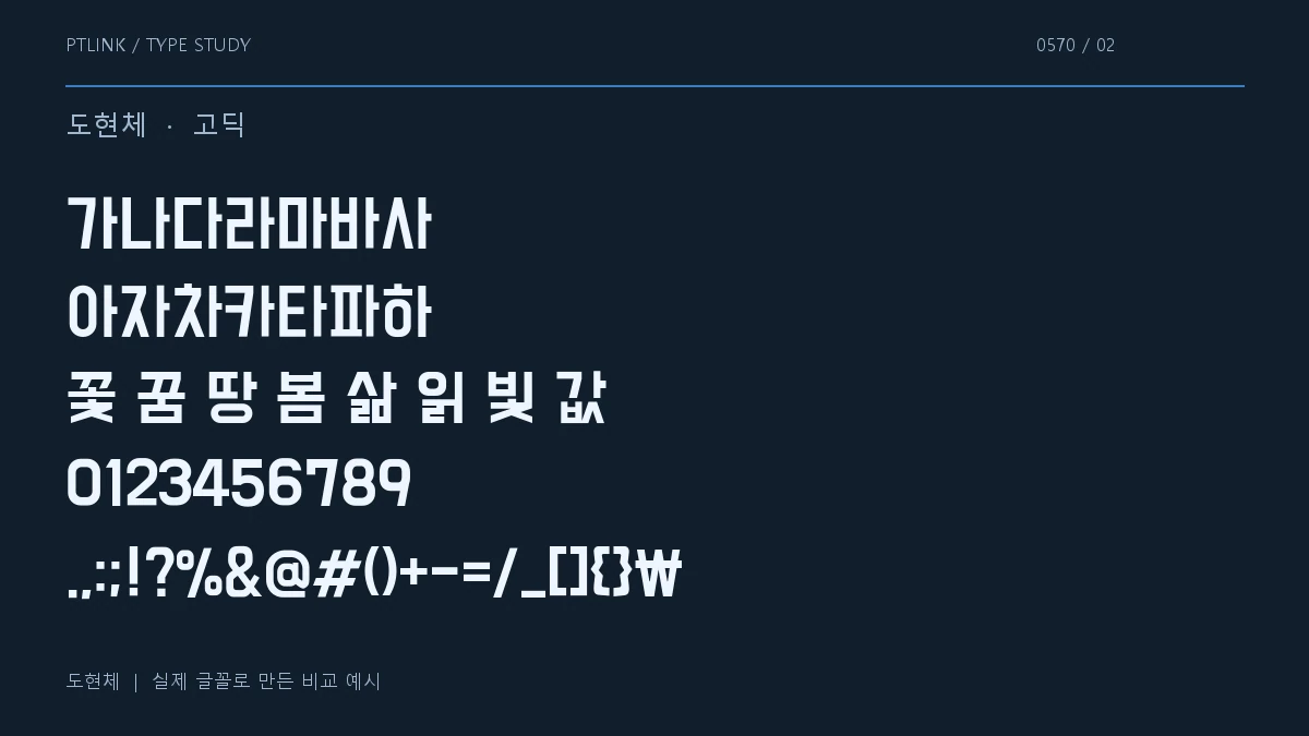 도현체 지원 문자와 숫자 모양