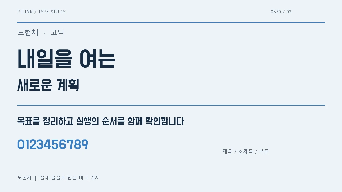 도현체 제목·소제목·본문 배치 예시