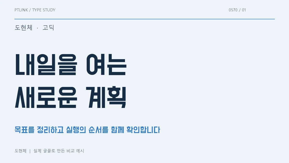 도현체 실제 글꼴 문장 견본